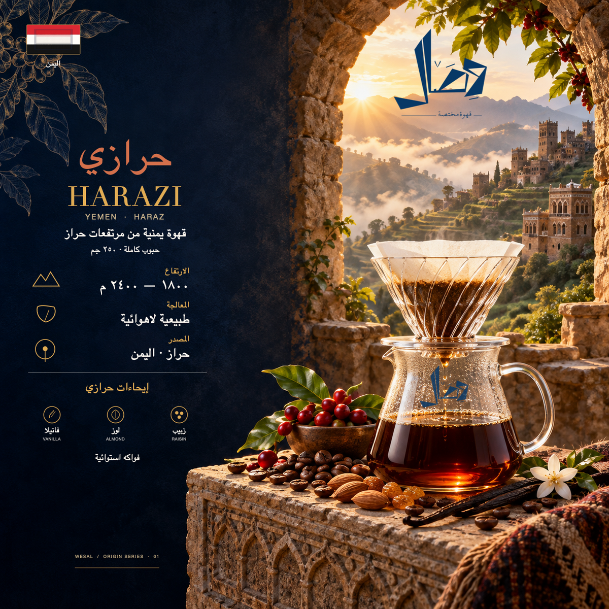 حرازي | Harazi — لوحة وصال للمحصول: المنشأ اليمن · حراز، المعالجة طبيعية لاهوائية، وإيحاءات فانيلا، فواكه استوائية، لوز، زبيب.