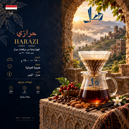 حرازي | Harazi — لوحة وصال للمحصول: المنشأ اليمن · حراز، المعالجة طبيعية لاهوائية، وإيحاءات فانيلا، فواكه استوائية، لوز، زبيب.