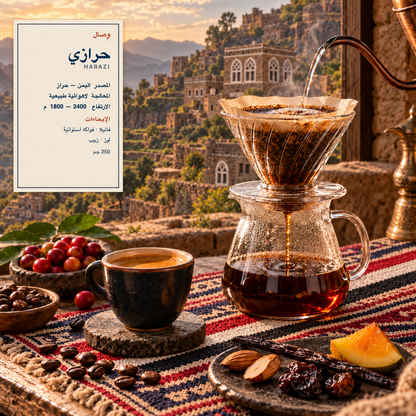 حرازي | Harazi — بطاقة وصال: اليمن، حراز، معالجة لاهوائية طبيعية، وإيحاءات فانيلا وفواكه استوائية
