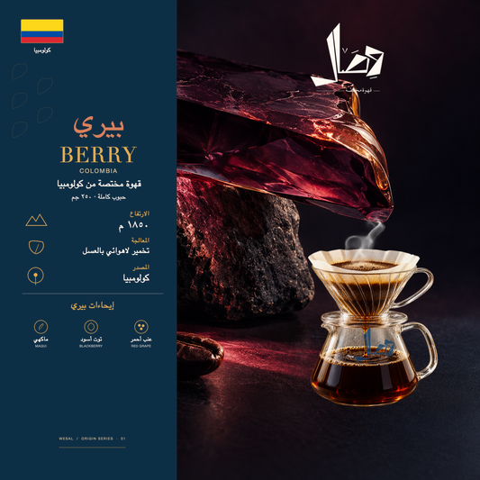 بيري | Berry — لوحة وصال للمحصول: المنشأ كولومبيا، المعالجة تخمير لاهوائي بالعسل، وإيحاءات ماكهي، توت أسود، عنب أحمر.