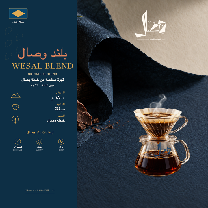 بلند وصال | Wesal Blend — لوحة وصال للمحصول: المنشأ خلطة وصال، المعالجة مجففة، وإيحاءات شوكولاتة، بندق، توت.