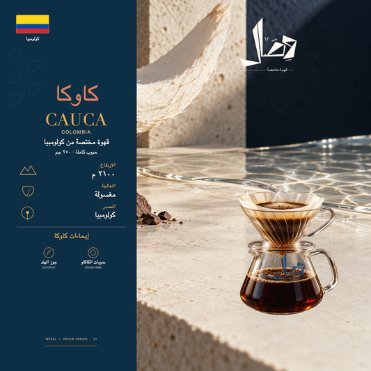 كاوكا | Cauca — لوحة وصال للمحصول: المنشأ كولومبيا، المعالجة مغسولة، وإيحاءات جوز الهند، حبيبات الكاكاو.