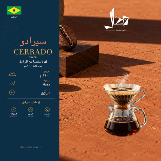 سيرادو | Cerrado — لوحة وصال للمحصول: المنشأ البرازيل، المعالجة مجففة، وإيحاءات شوكولاتة، كراميل، مكسرات.