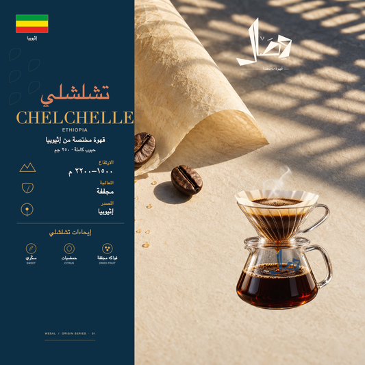 تشلشلي | Chelchelle — لوحة وصال للمحصول: المنشأ إثيوبيا، المعالجة مجففة، وإيحاءات سكّري، حمضيات، فواكه مجففة.