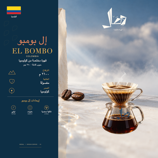 إل بومبو | El Bombo — لوحة وصال للمحصول: المنشأ كولومبيا، المعالجة مغسولة، وإيحاءات توفي، حلويات، فاكهة حمضية.