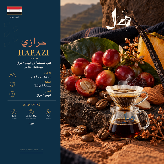 حرازي | Harazi — لوحة وصال للمحصول: المنشأ اليمن · حراز، المعالجة طبيعية لاهوائية، وإيحاءات فانيلا، فواكه استوائية، لوز، زبيب.