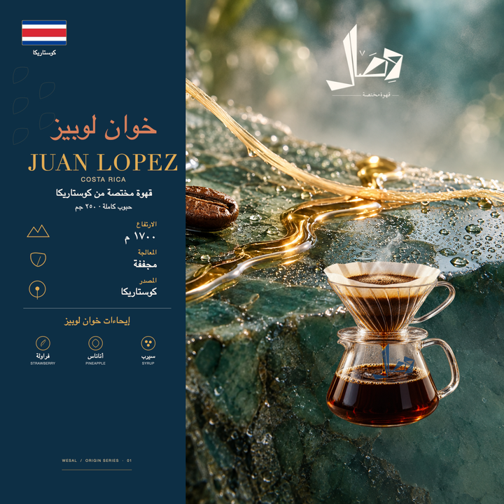 خوان لوبيز | Juan Lopez — لوحة وصال للمحصول: المنشأ كوستاريكا، المعالجة مجففة، وإيحاءات فراولة، أناناس، سيرب.