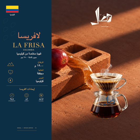 لافريسا | La Frisa — لوحة وصال للمحصول: المنشأ كولومبيا، المعالجة مجففة، وإيحاءات فراولة، كرز، كراميل.