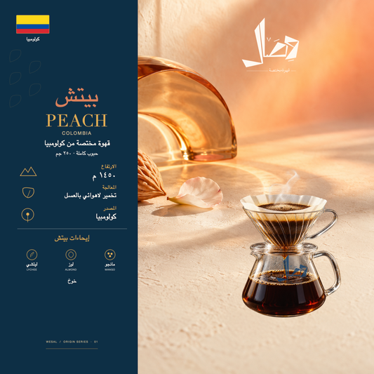 بيتش | Peach — لوحة وصال للمحصول: المنشأ كولومبيا، المعالجة تخمير لاهوائي بالعسل، وإيحاءات ليتشي، لوز، مانجو، خوخ.