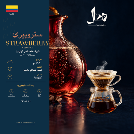 ستروبيري | Strawberry — لوحة وصال للمحصول: المنشأ كولومبيا، المعالجة تخمير لاهوائي بالعسل، وإيحاءات فراولة، رمان، كيوي، سكر جوز الهند.